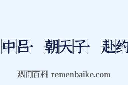 中吕·朝天子·赴约是什么意思的图片